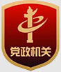 黨政機關(guān)